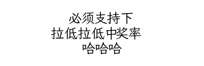 必须支持下 拉低拉低中奖率  哈哈哈